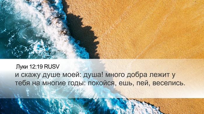 Луки 12:19 RUSV Bible Verse Image