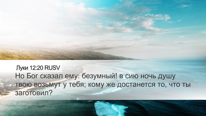 Луки 12:20 RUSV Bible Verse Image