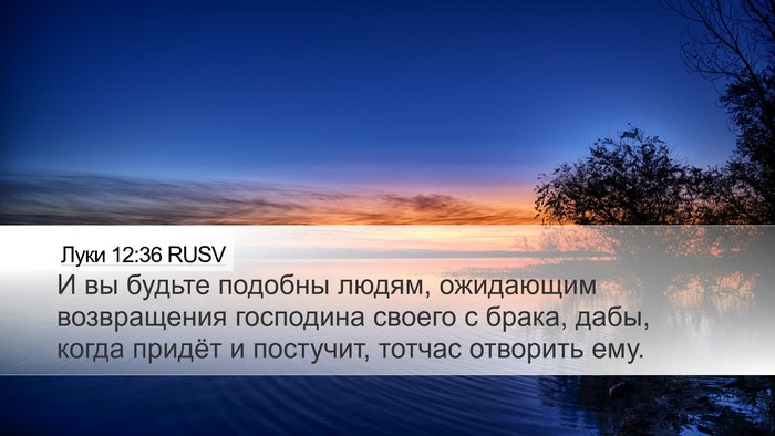 Луки 12:36 RUSV Desktop Wallpaper - И вы будьте подобны людям, - Desktop Bible Verse Wallpaper