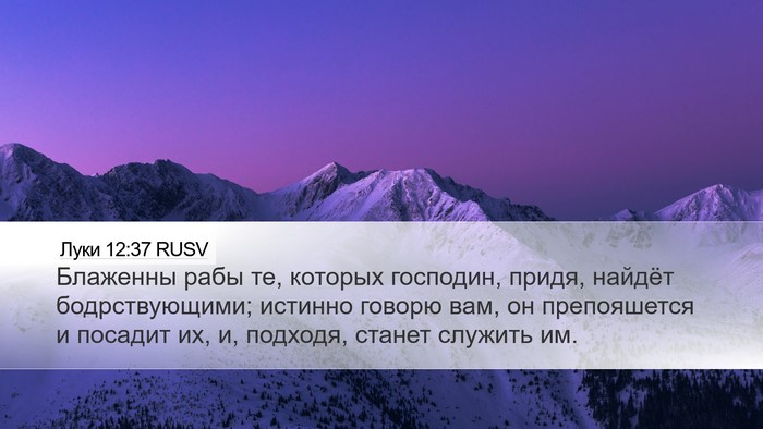 Луки 12:37 RUSV Bible Verse Image