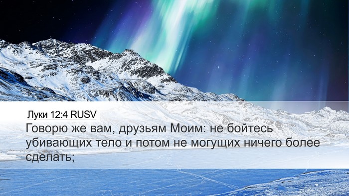Луки 12:4 RUSV Bible Verse Image