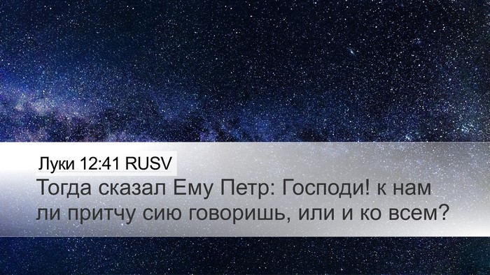 Луки 12:41 RUSV Desktop Wallpaper - Тогда сказал Ему Петр: - Desktop Bible Verse Wallpaper