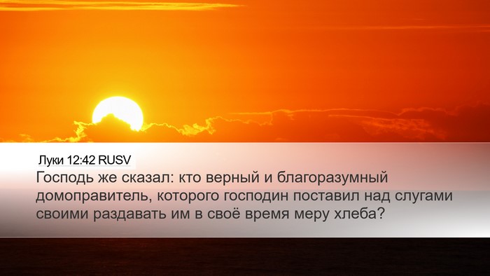 Луки 12:42 RUSV Bible Verse Image