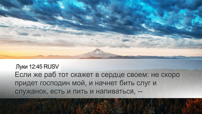 Луки 12:45 RUSV Bible Verse Image