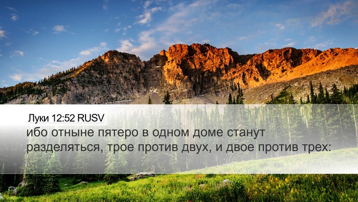 Луки 12:52 RUSV Desktop Wallpaper - ибо отныне пятеро в одном - Desktop Bible Verse Wallpaper