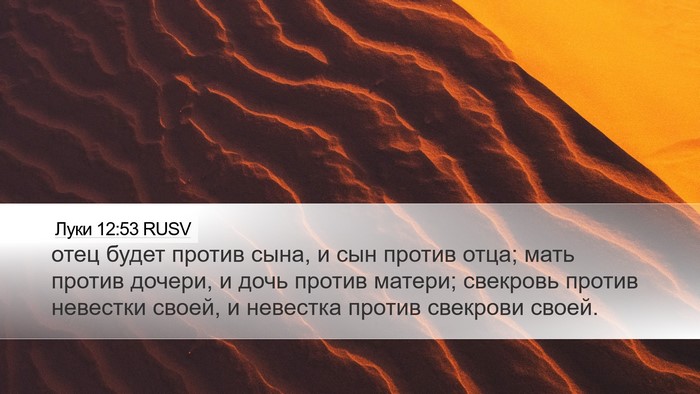 Луки 12:53 RUSV Desktop Wallpaper - отец будет против сына, и - Desktop Bible Verse Wallpaper
