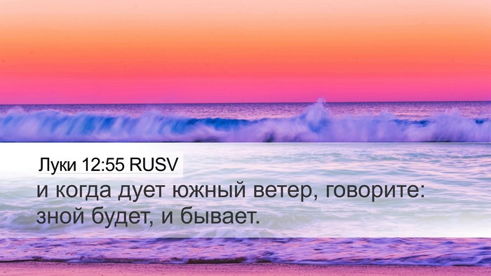 Луки 12:55 RUSV Bible Verse Image