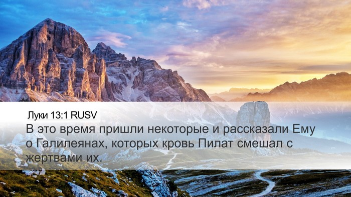 Луки 13:1 RUSV Bible Verse Image