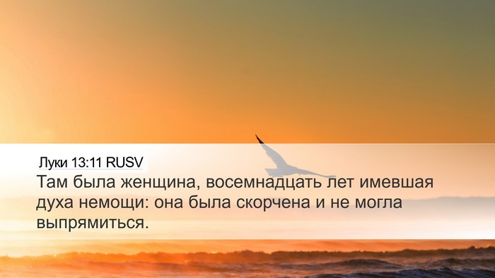 Луки 13:11 RUSV Desktop Wallpaper - Там была женщина, - Desktop Bible Verse Wallpaper