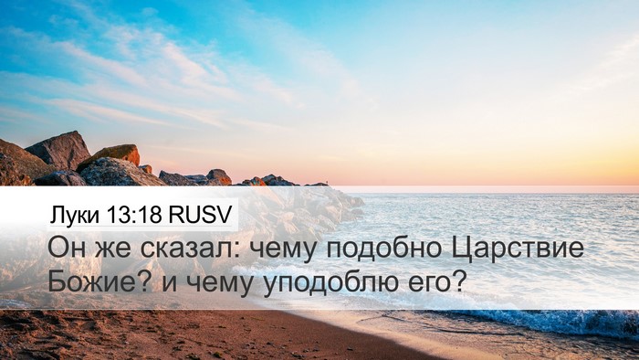 Луки 13:18 RUSV Bible Verse Image