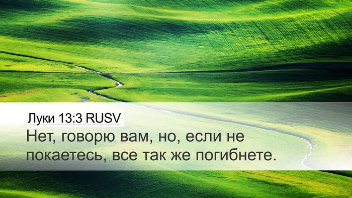 Луки 13:3 RUSV Bible Verse Image