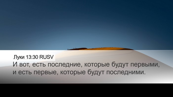 Луки 13:30 RUSV Bible Verse Image