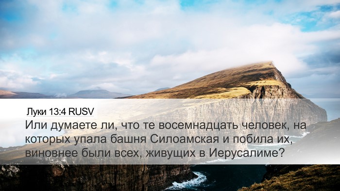 Луки 13:4 RUSV Bible Verse Image