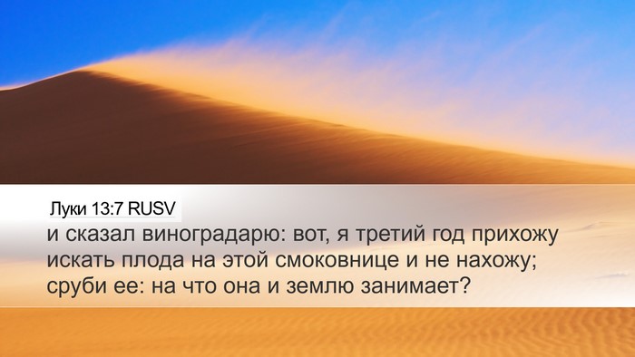 Луки 13:7 RUSV Bible Verse Image