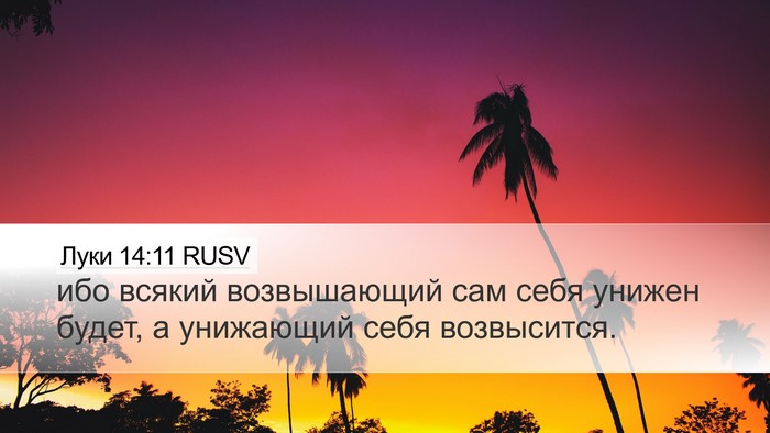 Луки 14:11 RUSV Bible Verse Image