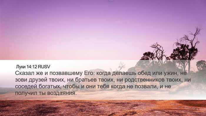Луки 14:12 RUSV Bible Verse Image