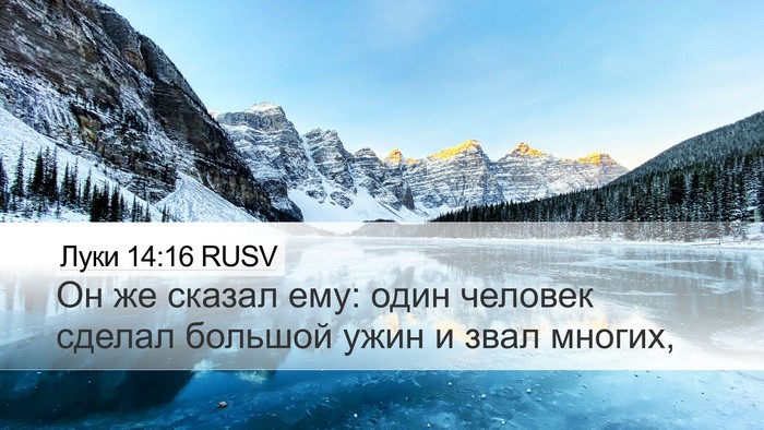 Луки 14:16 RUSV Bible Verse Image