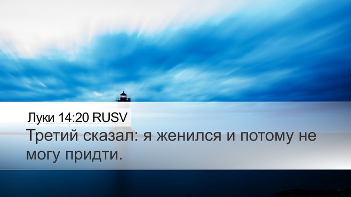 Луки 14:20 RUSV Desktop Wallpaper - Третий сказал: я женился и - Desktop Bible Verse Wallpaper