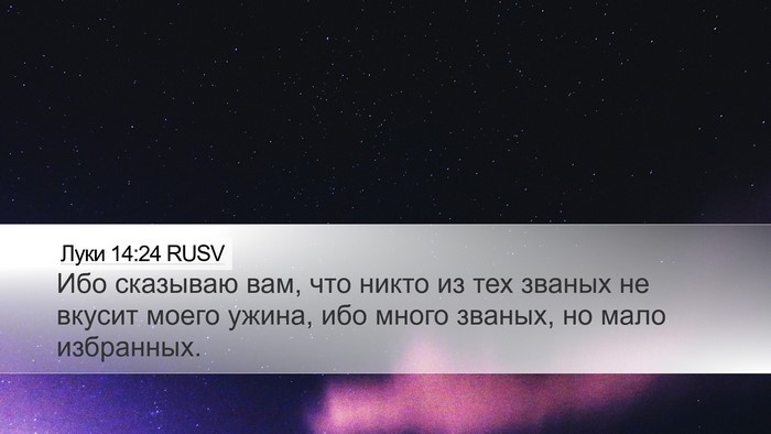 Луки 14:24 RUSV Bible Verse Image