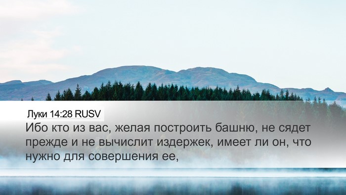 Луки 14:28 RUSV Desktop Wallpaper - Ибо кто из вас, желая - Desktop Bible Verse Wallpaper