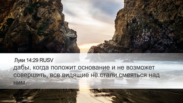 Луки 14:29 RUSV Bible Verse Image