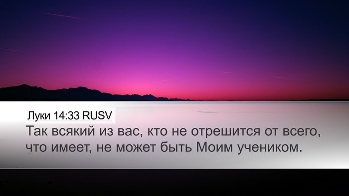 Луки 14:33 RUSV Bible Verse Image