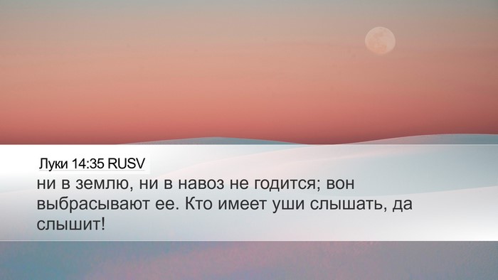 Луки 14:35 RUSV Desktop Wallpaper - ни в землю, ни в навоз не - Desktop Bible Verse Wallpaper