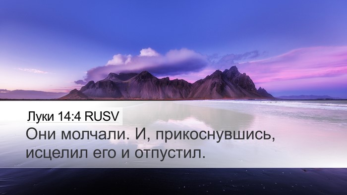 Луки 14:4 RUSV Desktop Wallpaper - Они молчали. И, - Desktop Bible Verse Wallpaper