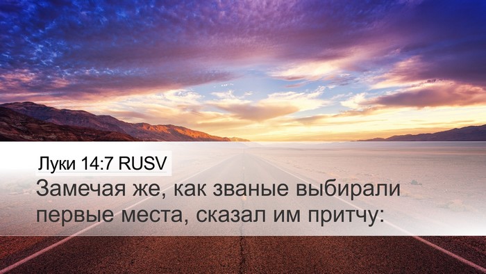 Луки 14:7 RUSV Desktop Wallpaper - Замечая же, как званые - Desktop Bible Verse Wallpaper