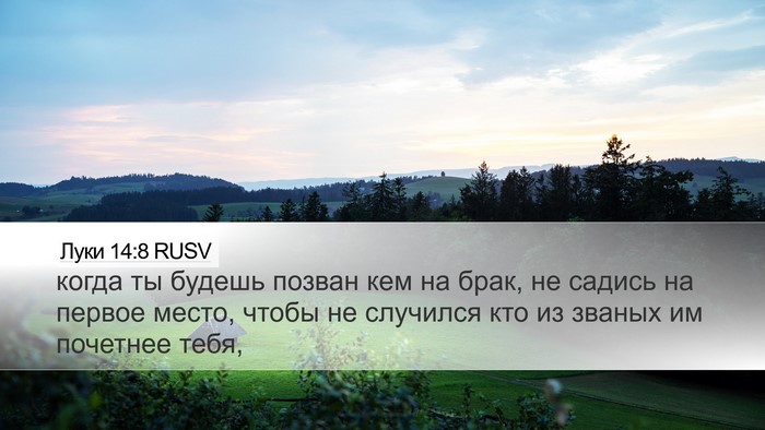 Луки 14:8 RUSV Desktop Wallpaper - когда ты будешь позван кем - Desktop Bible Verse Wallpaper