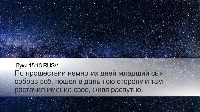 Луки 15:13 RUSV Bible Verse Image