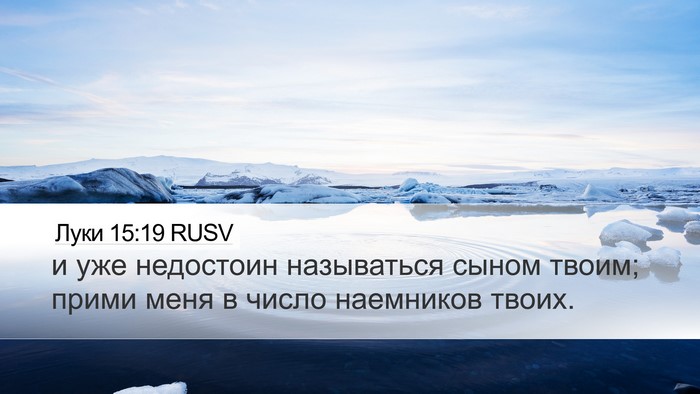 Луки 15:19 RUSV Bible Verse Image
