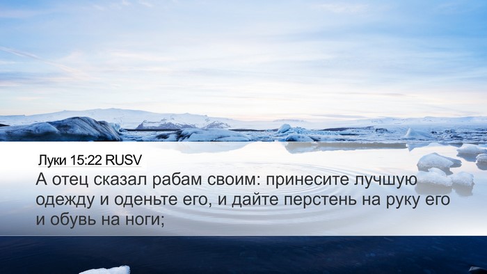 Луки 15:22 RUSV Desktop Wallpaper - А отец сказал рабам своим: - Desktop Bible Verse Wallpaper