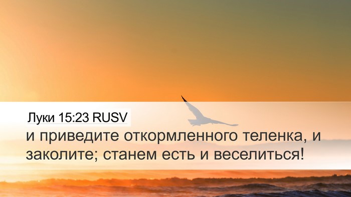 Луки 15:23 RUSV Bible Verse Image