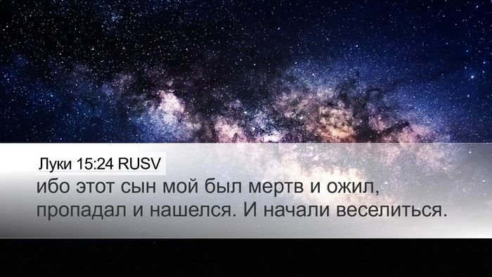 Луки 15:24 RUSV Bible Verse Image