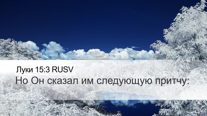 Луки 15:3 RUSV Desktop Wallpaper - Но Он сказал им следующую - Desktop Bible Verse Wallpaper
