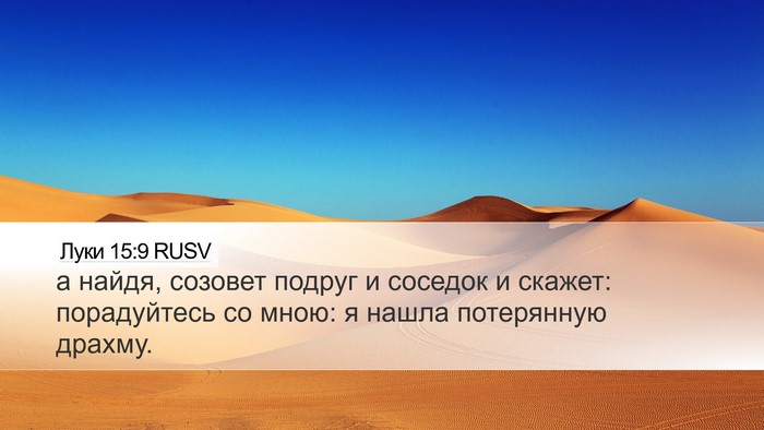 Луки 15:9 RUSV Desktop Wallpaper - а найдя, созовет подруг и - Desktop Bible Verse Wallpaper