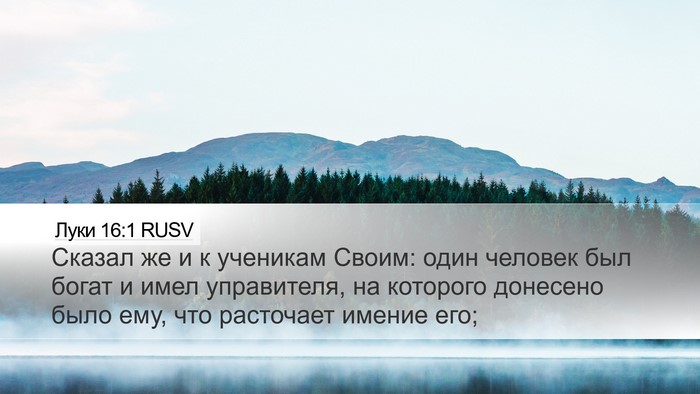 Луки 16:1 RUSV Bible Verse Image