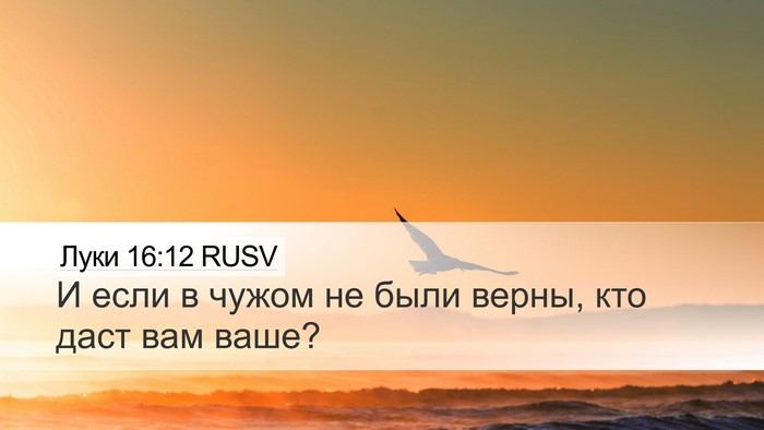 Луки 16:12 RUSV Bible Verse Image