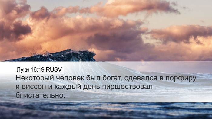 Луки 16:19 RUSV Bible Verse Image