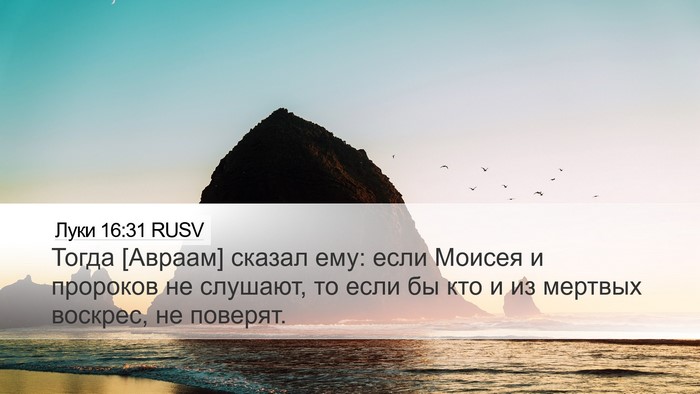 Луки 16:31 RUSV Bible Verse Image
