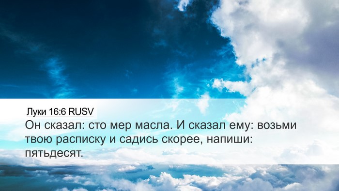 Луки 16:6 RUSV Desktop Wallpaper - Он сказал: сто мер масла. И - Desktop Bible Verse Wallpaper