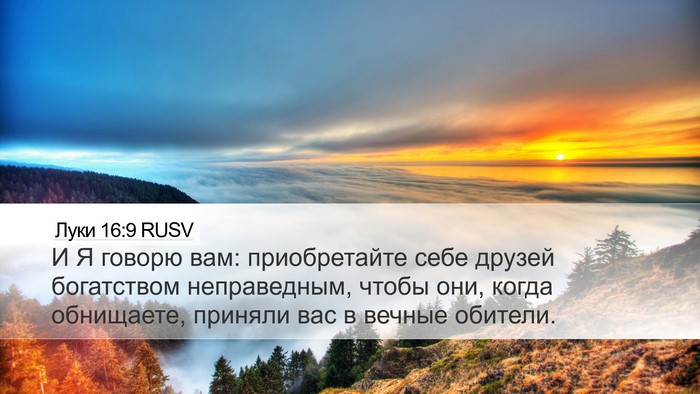 Луки 16:9 RUSV Bible Verse Image