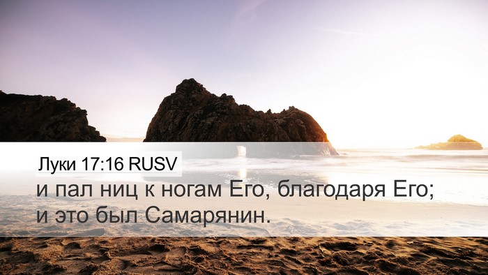 Луки 17:16 RUSV Bible Verse Image
