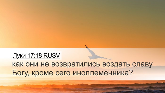 Луки 17:18 RUSV Bible Verse Image