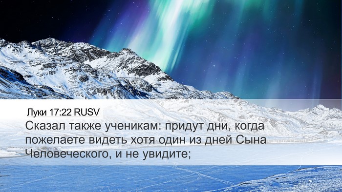 Луки 17:22 RUSV Bible Verse Image