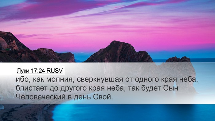 Луки 17:24 RUSV Bible Verse Image