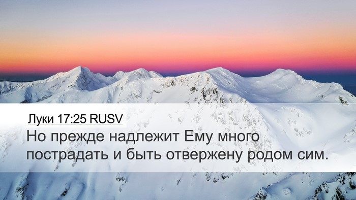 Луки 17:25 RUSV Bible Verse Image