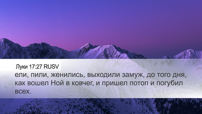 Луки 17:27 RUSV Bible Verse Image