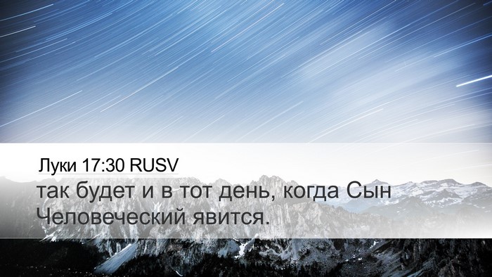 Луки 17:30 RUSV Bible Verse Image